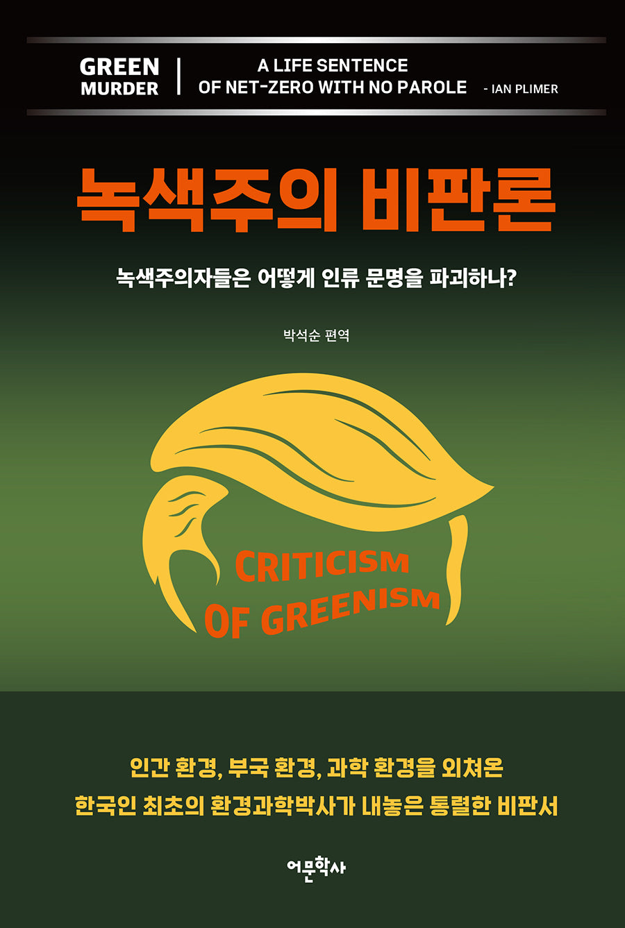 녹색주의 비판론