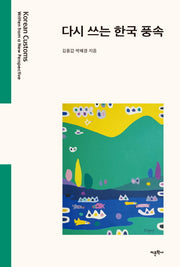 다시 쓰는 한국 풍속