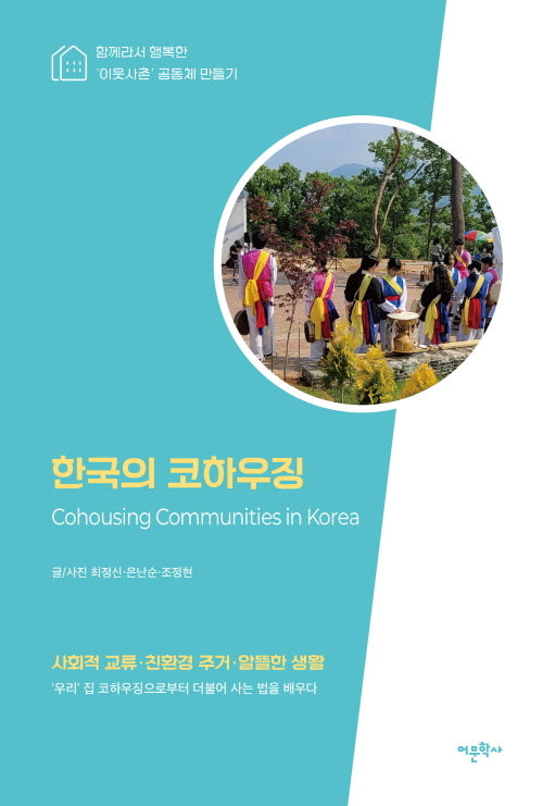 한국의 코하우징