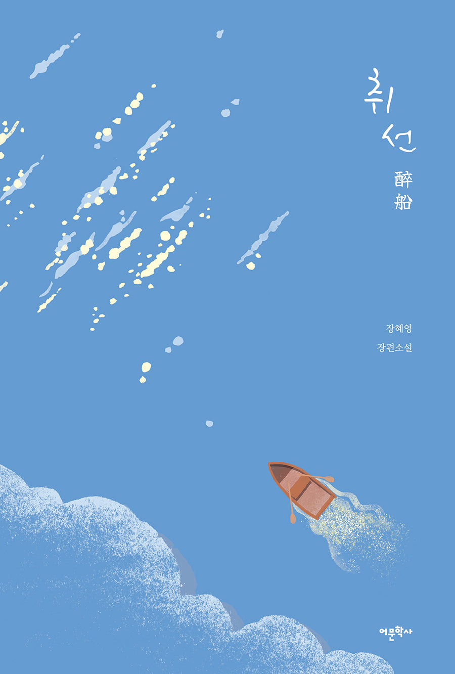 취선