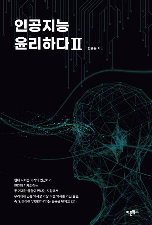 인공지능 윤리하다 2