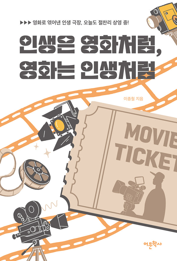 인생은 영화처럼, 영화는 인생처럼