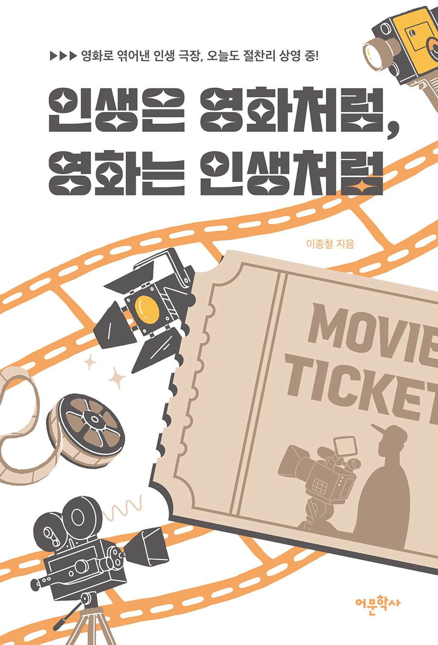인생은 영화처럼, 영화는 인생처럼
