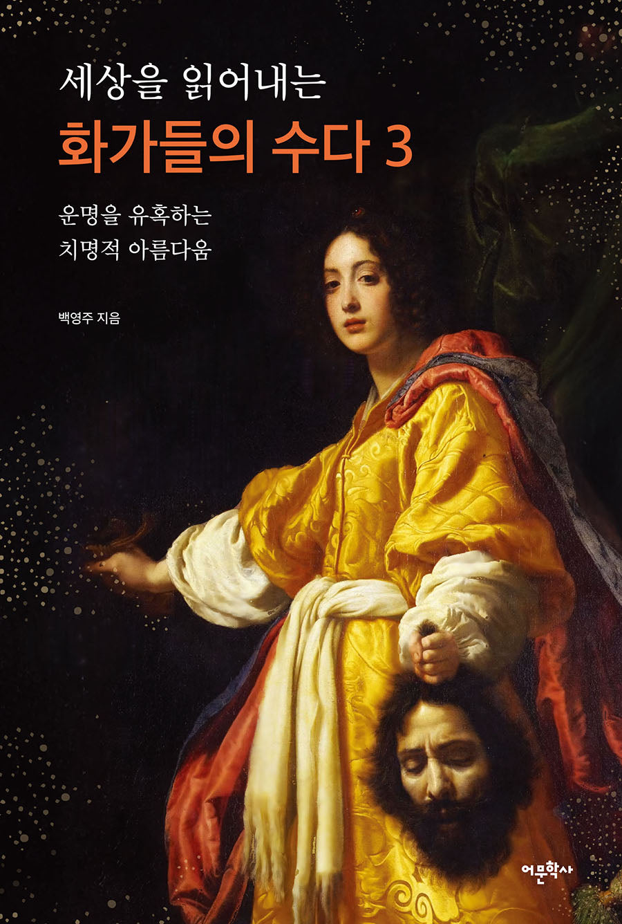 세상을 읽어내는 화가들의 수다 3 : 운명을 유혹하는 치명적 아름다움
