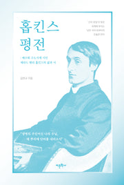 홉킨스 평전: 예수회 수도사제 시인 제라드 맨리 홉킨스의 삶과 시