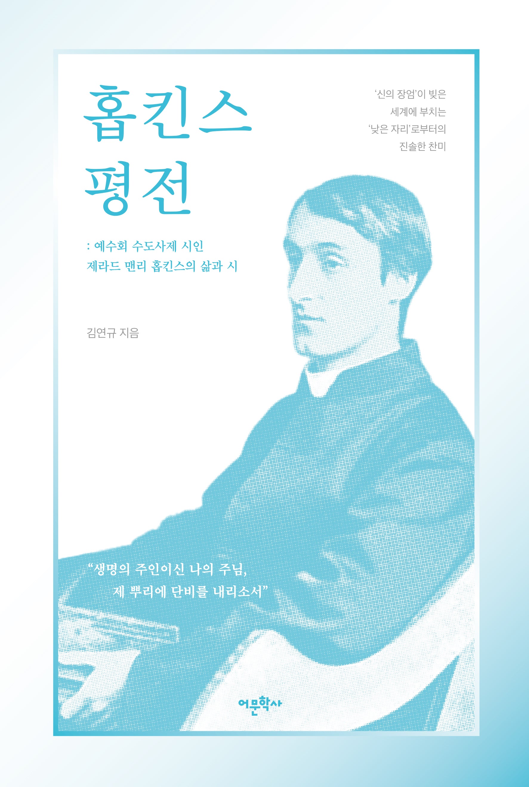 홉킨스 평전: 예수회 수도사제 시인 제라드 맨리 홉킨스의 삶과 시