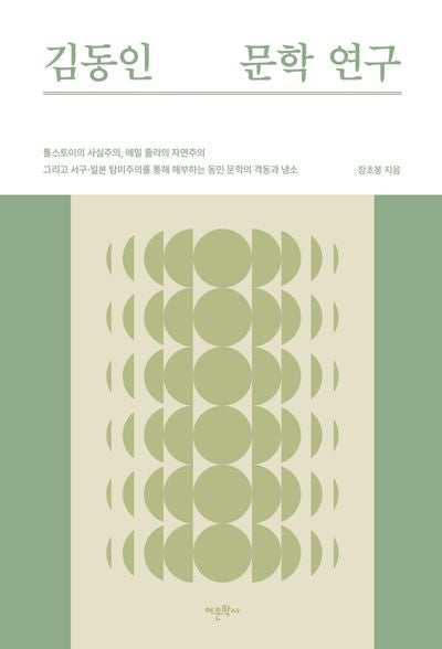 김동인 문학 연구