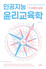 인공지능 윤리교육학