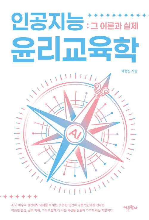 인공지능 윤리교육학