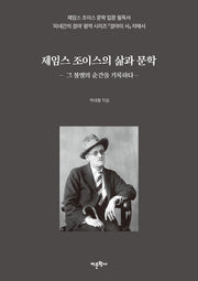 제임스 조이스의 삶과 문학: 그 불멸의 순간을 기록하다