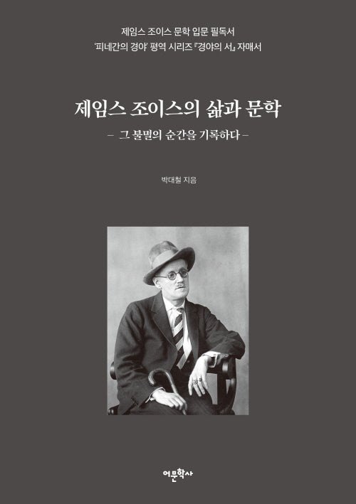 제임스 조이스의 삶과 문학: 그 불멸의 순간을 기록하다