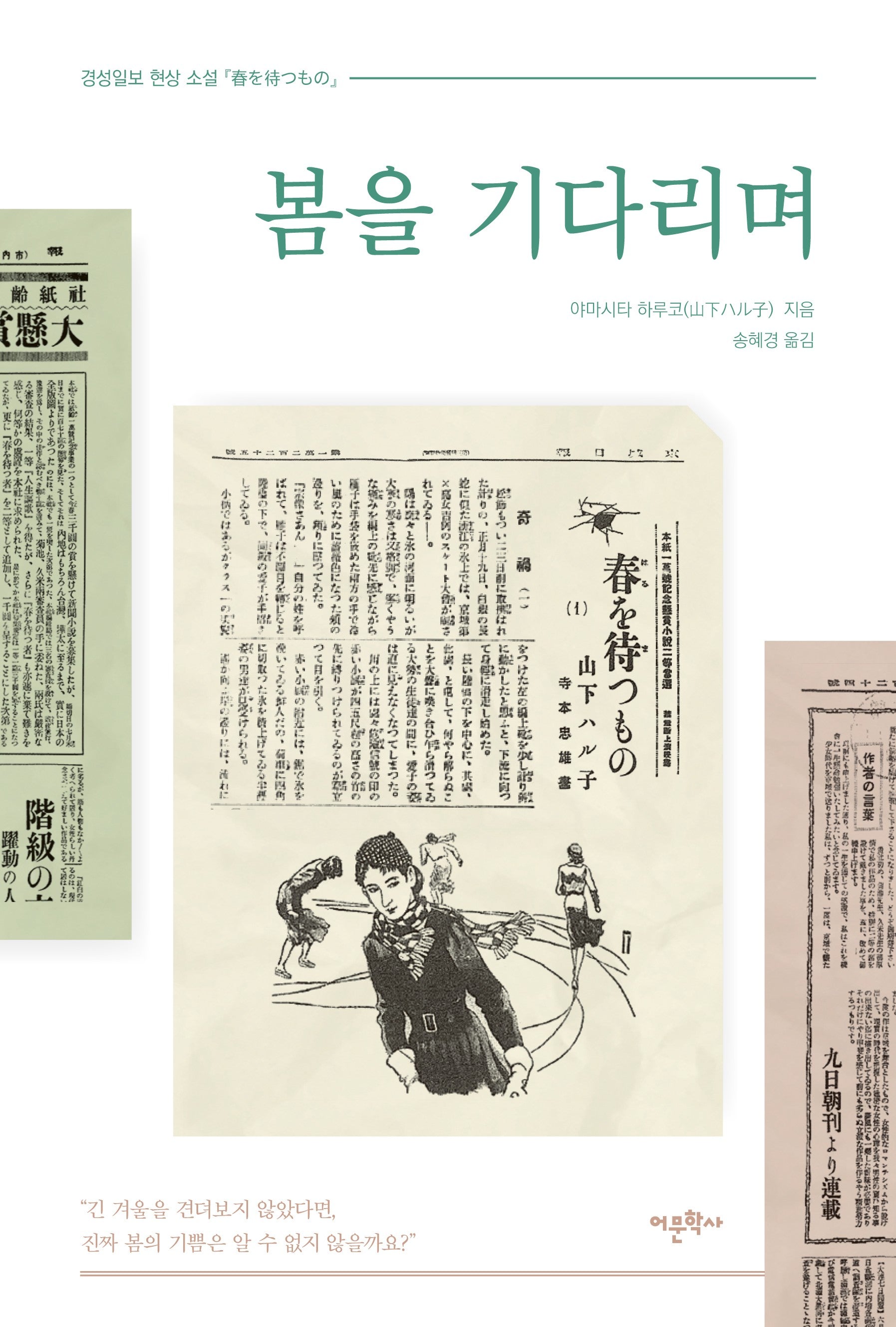 봄을 기다리며(경성일보 현상 소설)