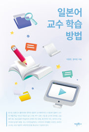 일본어 교수 학습 방법