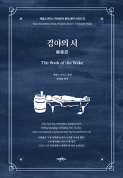 경야의 서: 제임스 조이스 『피네간의 경야』 평역 시리즈 2