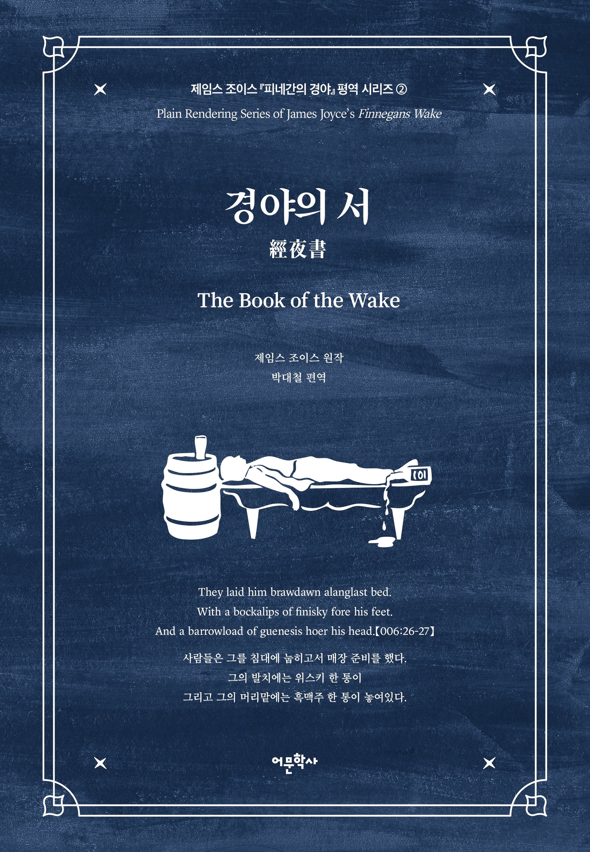 경야의 서: 제임스 조이스 『피네간의 경야』 평역 시리즈 2