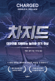차지드: 대자연을 지배하는 놀라운 전기 현상