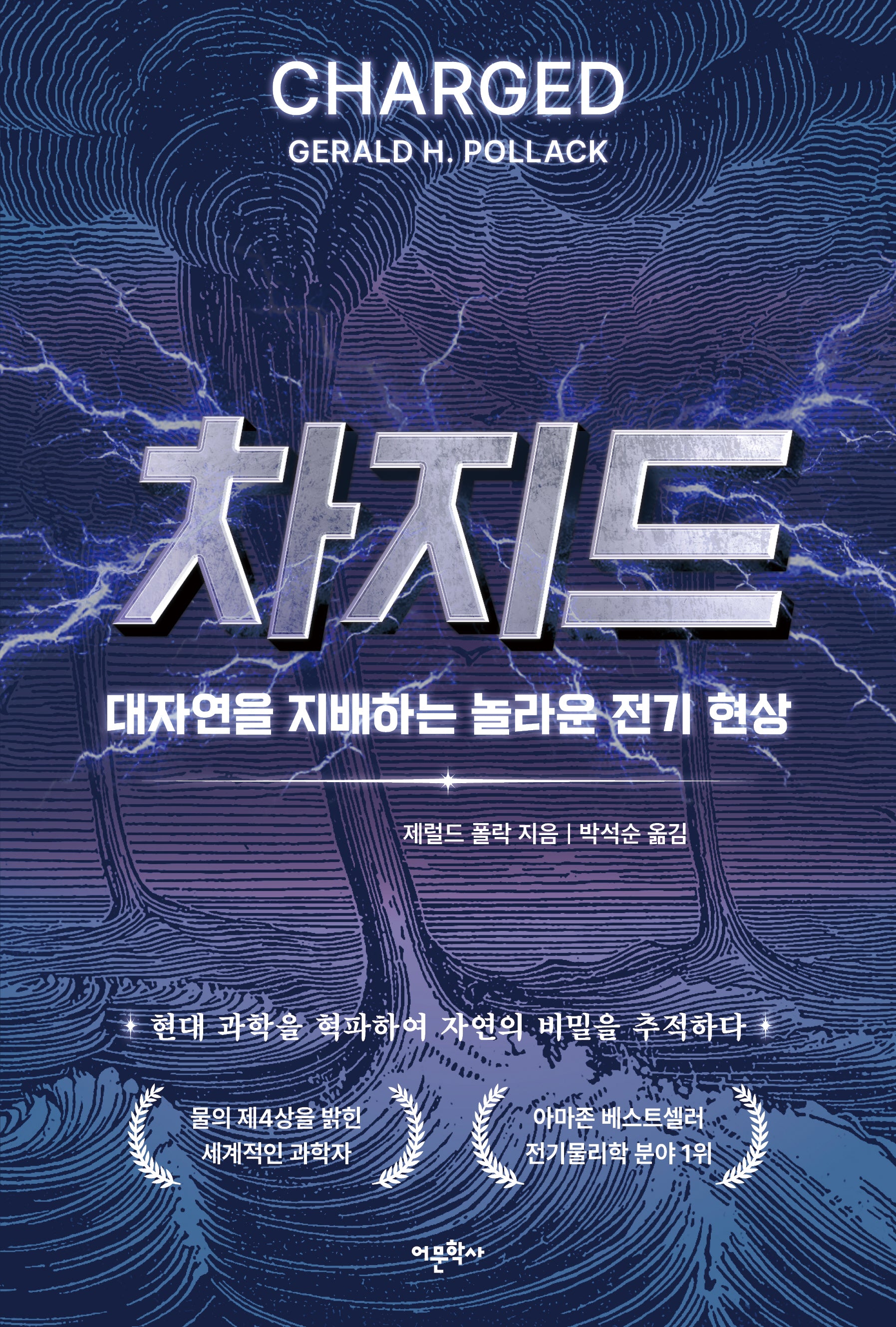 차지드: 대자연을 지배하는 놀라운 전기 현상