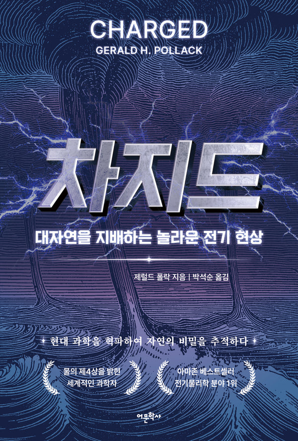 차지드: 대자연을 지배하는 놀라운 전기 현상