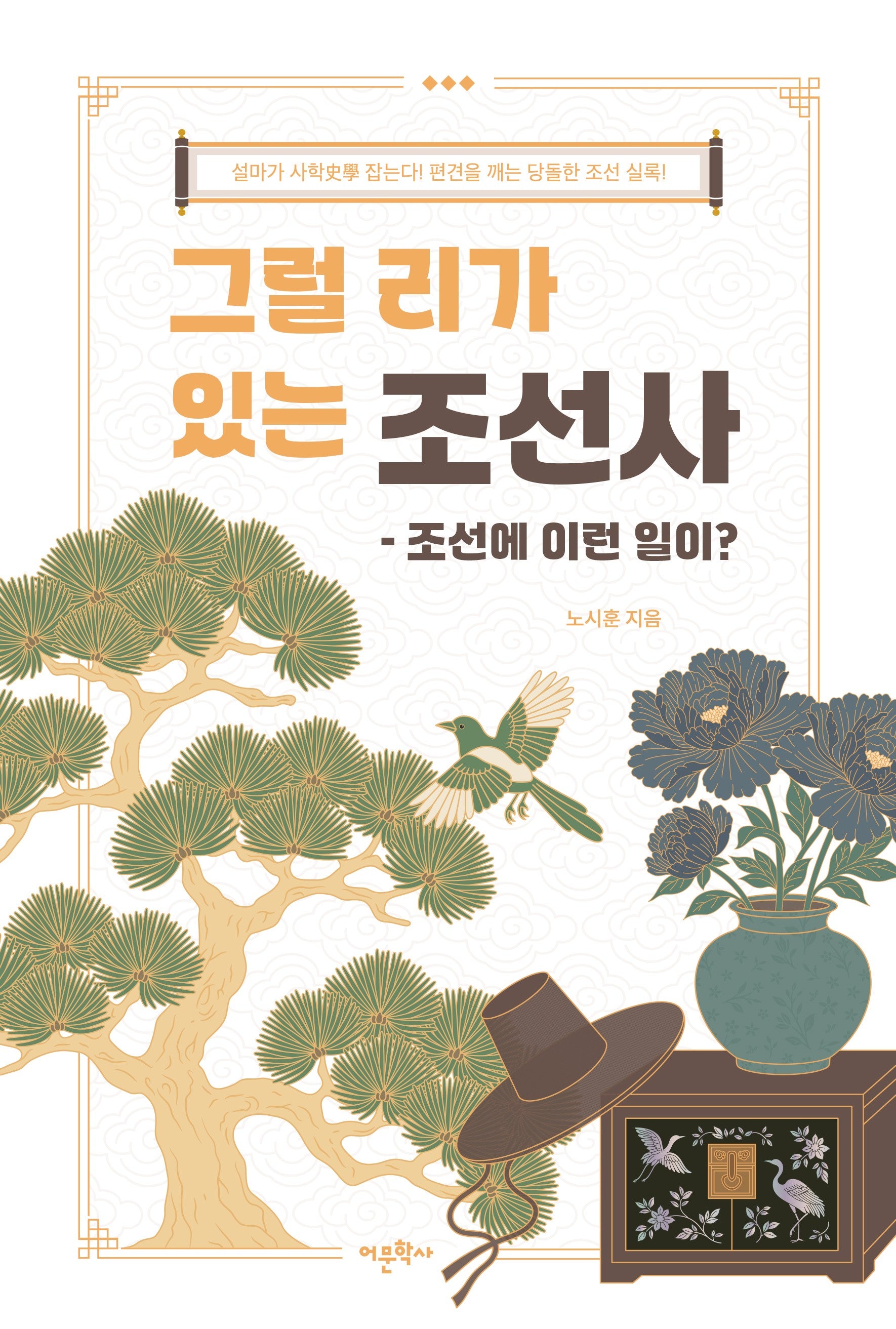 그럴 리가 있는 조선사: 조선에 이런 일이?