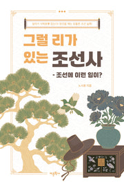 그럴 리가 있는 조선사: 조선에 이런 일이?