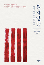 홍익인간: 널리 이익을 주는 인간