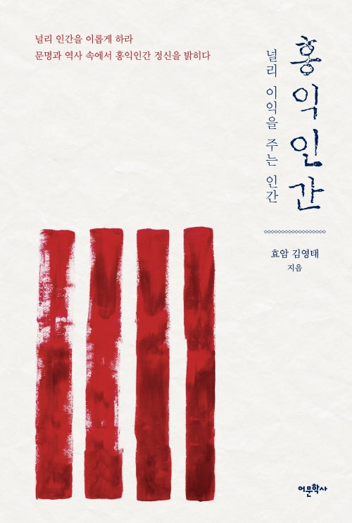 홍익인간: 널리 이익을 주는 인간