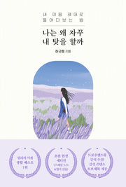 나는 왜 자꾸 내 탓을 할까