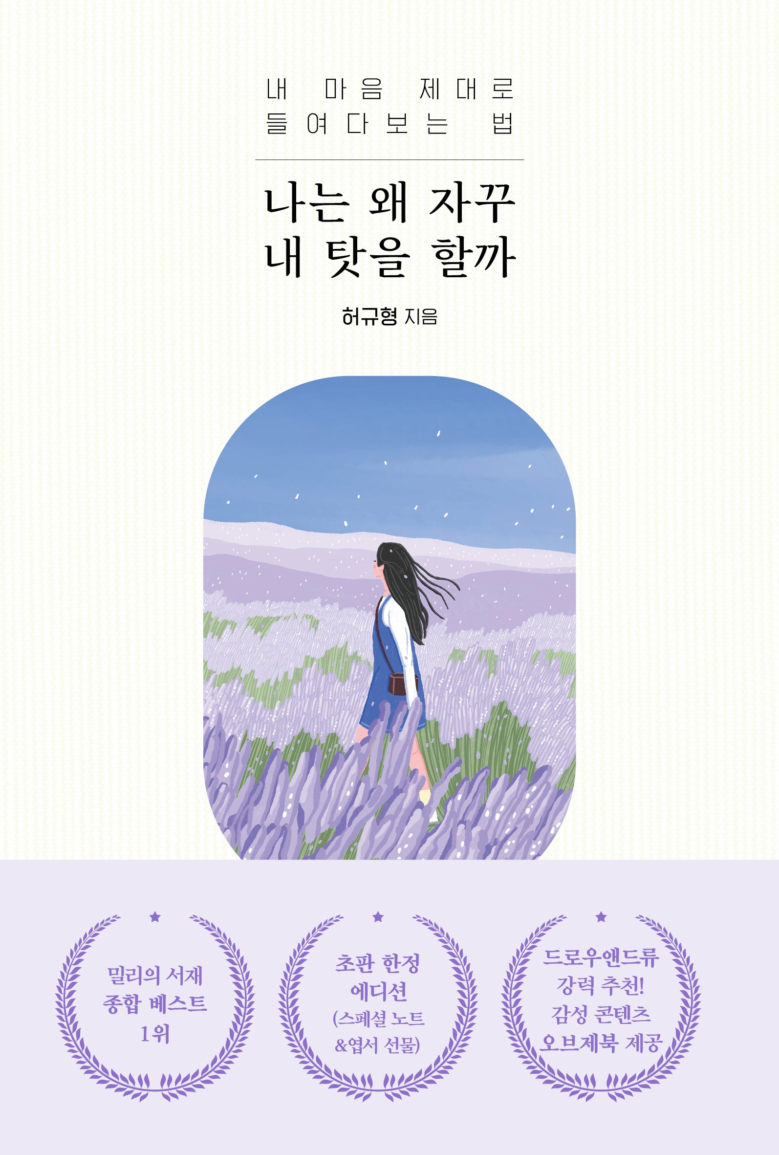 나는 왜 자꾸 내 탓을 할까