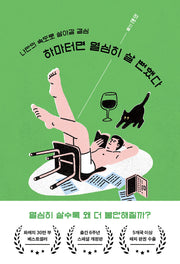 하마터면 열심히 살 뻔했다(개정증보판)