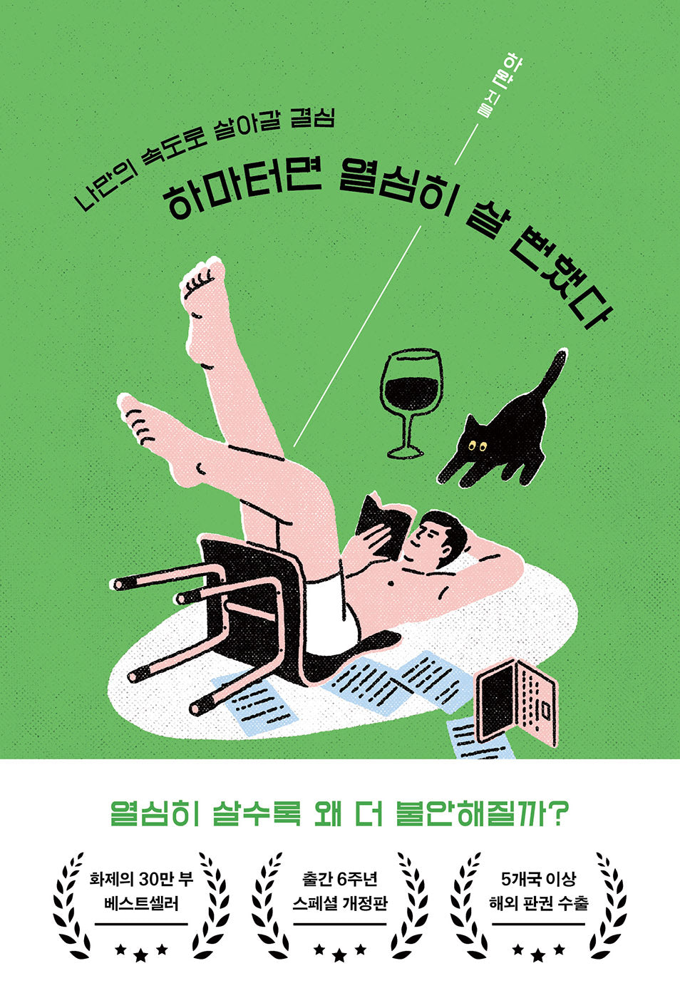 하마터면 열심히 살 뻔했다(개정증보판)