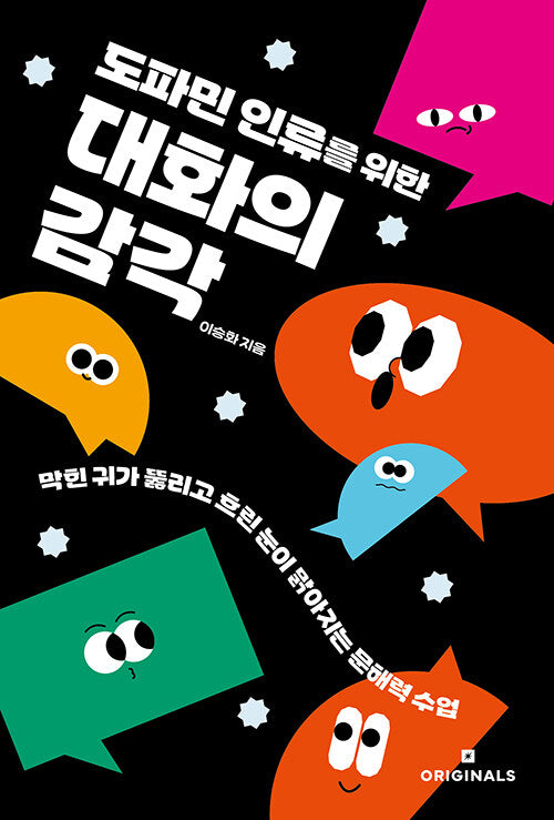 도파민 인류를 위한 대화의 감각