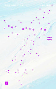 우리가 반짝이는 계절