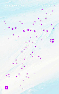 우리가 반짝이는 계절