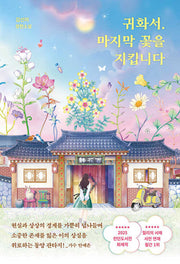 귀화서, 마지막 꽃을 지킵니다