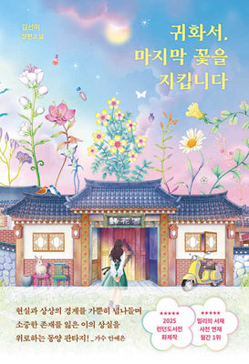 귀화서, 마지막 꽃을 지킵니다