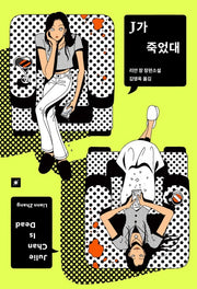 J가 죽었대