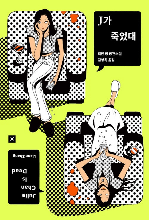 J가 죽었대
