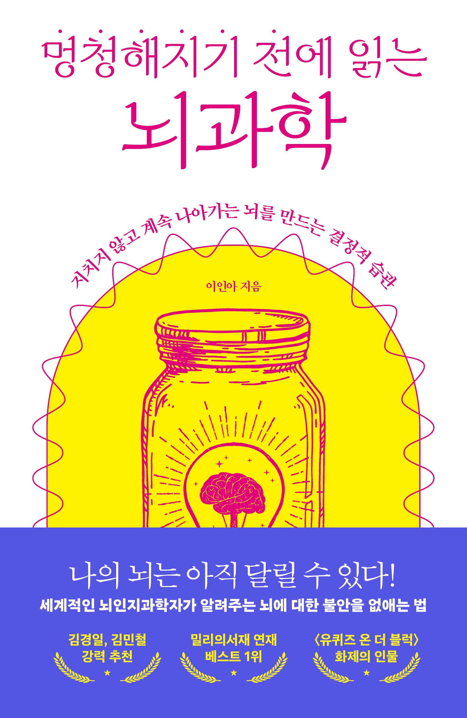 멍청해지기 전에 읽는 뇌과학