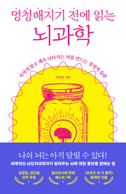 멍청해지기 전에 읽는 뇌과학