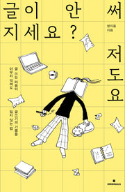 글이 안 써지세요? 저도요