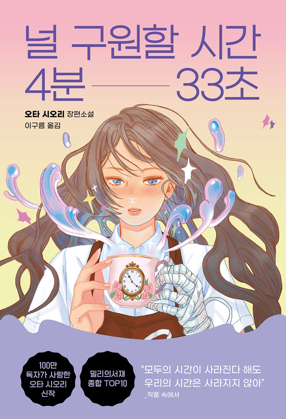 널 구원할 시간 4분 33초