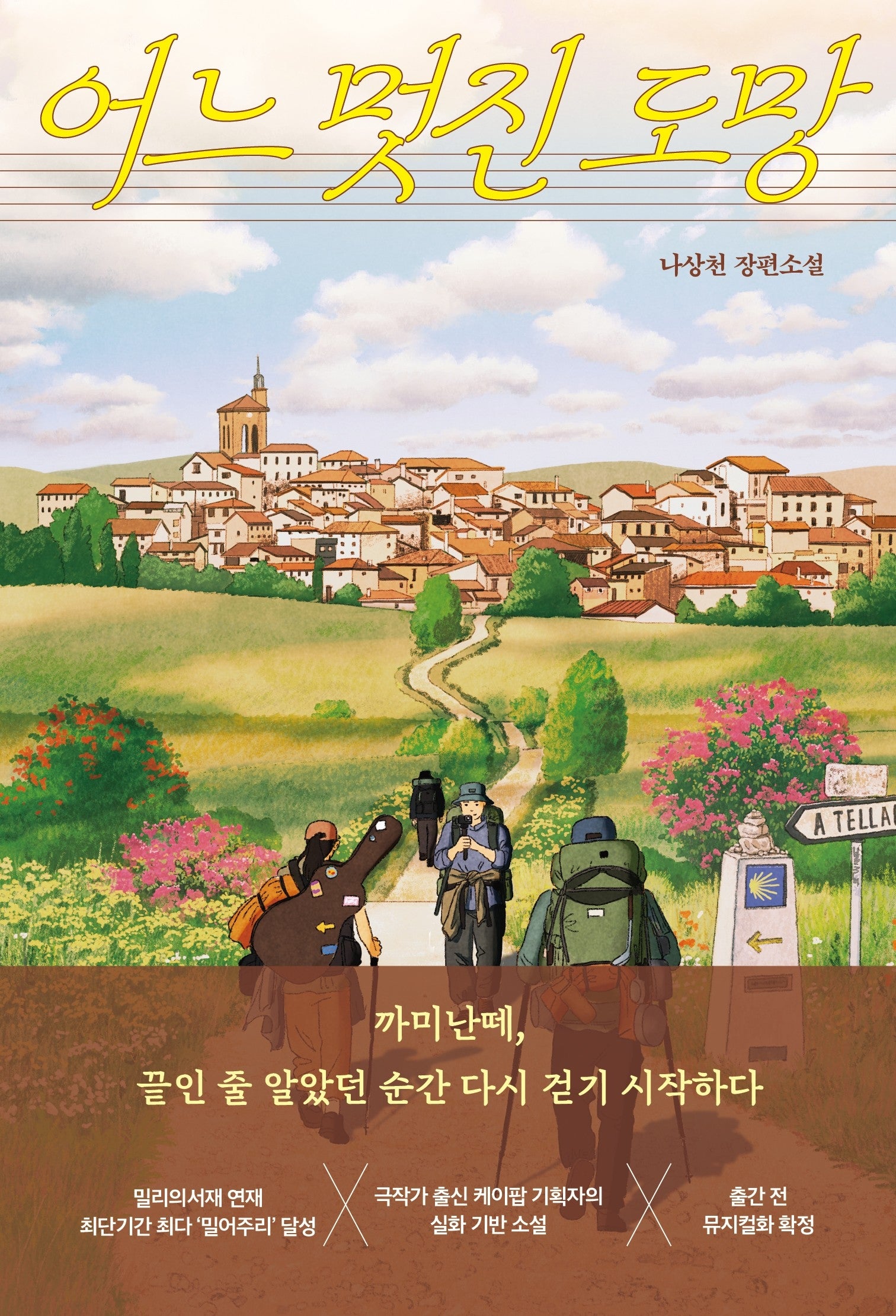 어느 멋진 도망