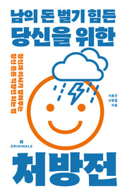 남의 돈 벌기 힘든 당신을 위한 처방전