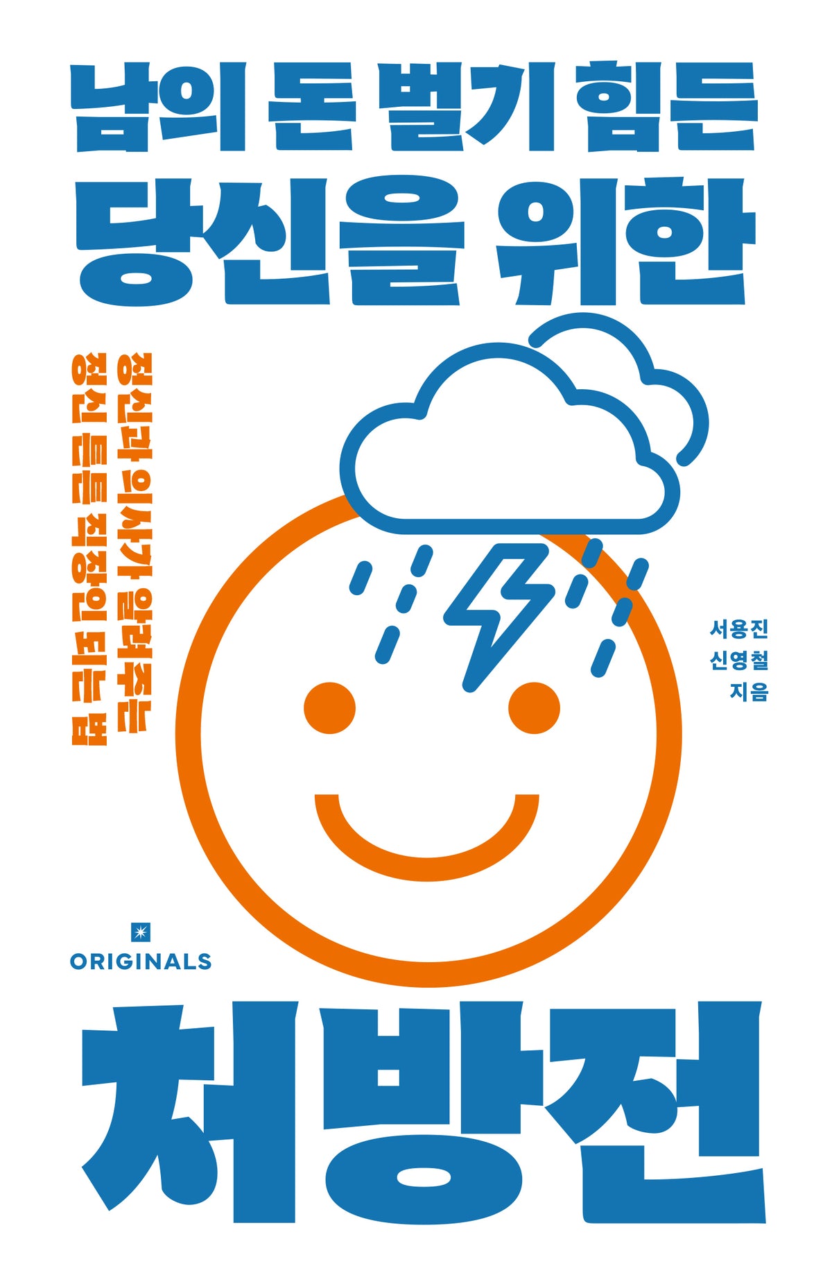 남의 돈 벌기 힘든 당신을 위한 처방전