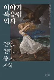 이야기 북유럽 역사
