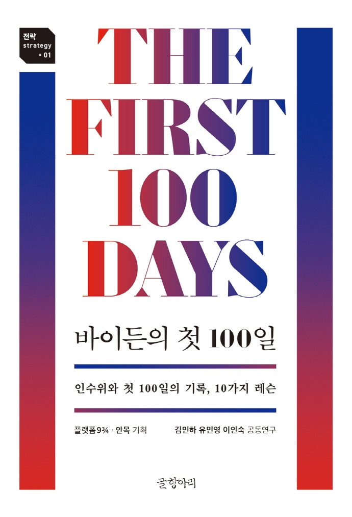 바이든의 첫 100일(전략 strategy 1)