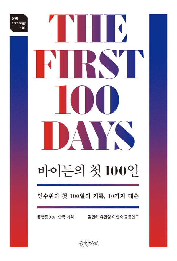 바이든의 첫 100일(전략 strategy 1)