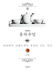 홍차 수업(실용의 재발견 1)