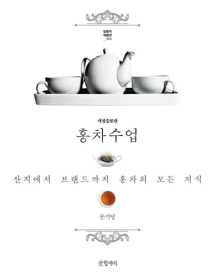 홍차 수업(실용의 재발견 1)