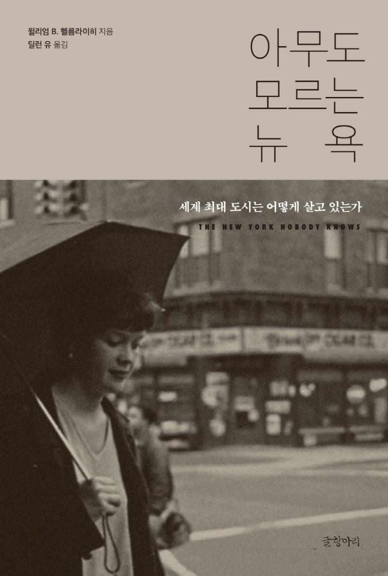 아무도 모르는 뉴욕(양장본 Hardcover)